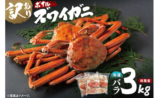 【12月25日決済確定分まで年内発送】訳あり ボイル ずわいがに バラ 3kg (総重量) 不揃い 訳アリ わけあり ずわい蟹 ズワイガニ かに カニ 蟹 かに鍋 鍋 大洗町