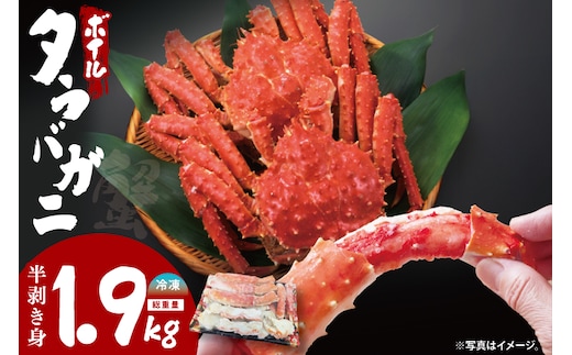 【12月25日決済確定分まで年内発送】ボイルたらばがに 半剥き身 総重量1.9ｋｇ（内容量1.7ｋｇ） タラバガニ タラバ蟹 たらば かに ボイル むき身 ハーフポーション カット済 かに鍋 蟹鍋 かにしゃぶ 蟹しゃぶ