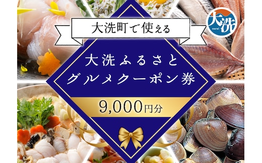 大洗ふるさとグルメクーポン券 9000円分 大洗町 共通 グルメ クーポン券 関東 旅行 食事券 茨城