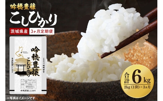 【3ヵ月定期便】 ＜令和7年産＞ 新米 吟穂豊穣こしひかり 2kg ×3ヵ月 精米 コシヒカリ こしひかり 米 ごはん コメ お米 白米 国産 茨城県産