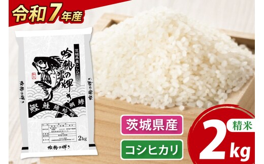 ＜令和７年産＞ 新米 コシヒカリ 2kg 精米 こしひかり 米 ごはん コメ お米 白米 国産 茨城県産