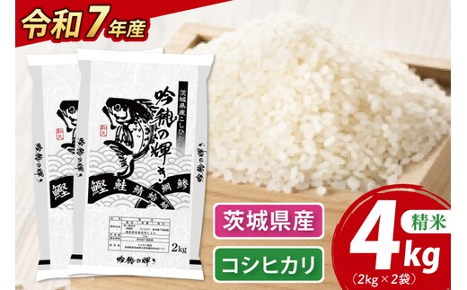 ＜令和７年産＞ 新米 コシヒカリ 4kg 2kg×2袋 精米 こしひかり 米 ごはん コメ お米 白米 国産 茨城県産