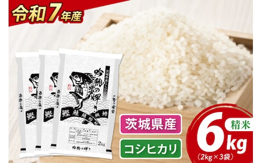 ＜令和７年産＞ 新米 コシヒカリ 6kg 2kg×3袋 精米 こしひかり 米 ごはん コメ お米 白米 国産 茨城県産