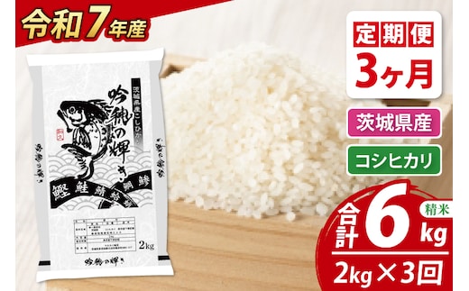 【3ヵ月定期便】 ＜令和７年産＞ 新米 コシヒカリ 2kg × 3ヵ月 精米 こしひかり 米 ごはん コメ お米 白米 国産 茨城県産