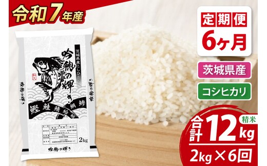 【6ヵ月定期便】 ＜令和７年産＞ 新米 コシヒカリ 2kg × 6ヵ月 精米 こしひかり 米 ごはん コメ お米 白米 国産 茨城県産