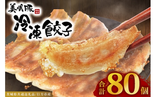 冷凍餃子 80個（20個×4袋） ブランド豚 「 美明豚 」（茨城県共通返礼品・行方市産） 小分け 餃子 ギョウザ 国産 豚肉 野菜 惣菜 おかず フライパン