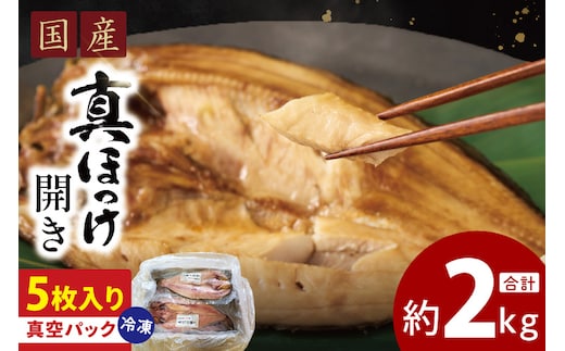 国産 真ほっけ 約2kg (約400g×5枚） 干物 開き 真空 パック 個包装 大洗町 ほっけ 魚 魚介類 海鮮 冷凍 工場直送