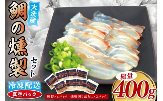 鯛の燻製 6パック 鯛の燻製切り落とし 2パック たい 自然解凍 真空パック スモーク 刺身 冷凍 タイ 魚介 海鮮 大洗 さかな 魚介類 燻製 おかず