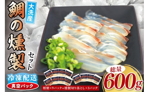 鯛の燻製 9パック 鯛の燻製切り落とし 3パック たい 自然解凍 真空パック スモーク 刺身 冷凍 タイ 魚介 海鮮 大洗 さかな 魚介類 燻製 おかず