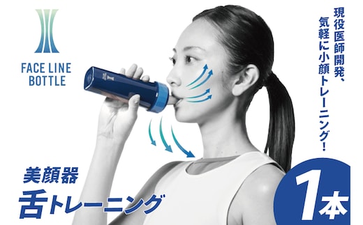 FACE LINE BOTTLE １本 美顔器 単品 舌トレーニング