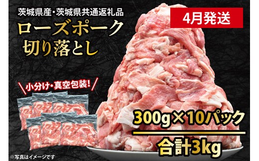 国産豚肉 こま切れ 300g×10p (3kg) 【2026年4月発送予定】【 小分け ・ 真空パック 】 ( 茨城県共通返礼品・茨城県産 ) ブランド豚 ローズポーク 茨城 国産 切り落とし 豚 豚肉 冷凍