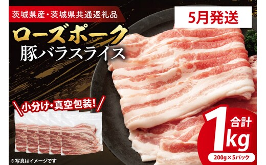 【26年5月発送・小分け・真空パック】 国産豚肉 豚バラスライス 200g×5p (1kg) ( 茨城県共通返礼品・茨城県産 ) ブランド豚 ローズポーク 茨城 国産 豚 豚肉 豚バラ 豚バラ肉 スライス 豚しゃぶ しゃぶしゃぶ 焼肉 冷凍 発送時期が選べる 小分け 真空パック