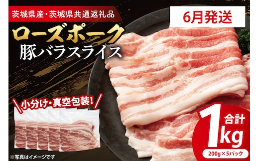 【26年6月発送・小分け・真空パック】 国産豚肉 豚バラスライス 200g×5p (1kg) ( 茨城県共通返礼品・茨城県産 ) ブランド豚 ローズポーク 茨城 国産 豚 豚肉 豚バラ 豚バラ肉 スライス 豚しゃぶ しゃぶしゃぶ 焼肉 冷凍 発送時期が選べる 小分け 真空パック