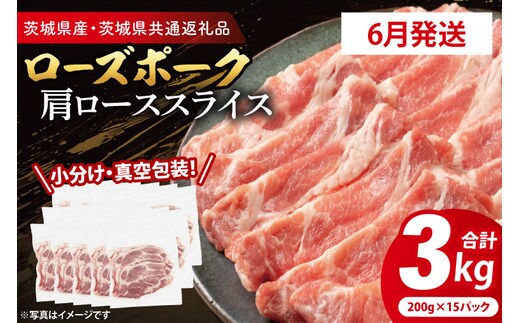 【発送時期が選べる・小分け・真空パック】 国産豚肉 ローススライス 200g×15p (3kg) ( 茨城県共通返礼品・茨城県産 ) ブランド豚 ローズポーク 茨城 国産 豚 豚肉 豚ロース ロース 豚しゃぶ しゃぶしゃぶ 生姜焼き 冷凍 発送時期が選べる 小分け 真空パック