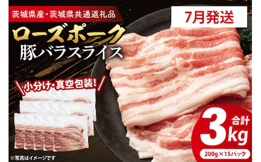 【2026年7月発送予定】【小分け・真空パック】 国産豚肉 豚バラスライス 200g×15p (3kg) ( 茨城県共通返礼品・茨城県産 ) ブランド豚 ローズポーク 茨城 国産 豚 豚肉 豚バラ 豚バラ肉 スライス 豚しゃぶ しゃぶしゃぶ 焼肉 冷凍 発送時期が選べる 小分け 真空パック
