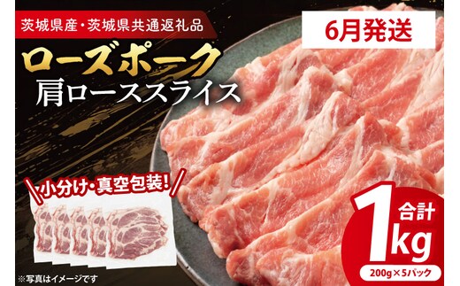 【2026年6月発送予定】【小分け・真空パック】 国産豚肉 肩ローススライス 200g×5p (1kg) ( 茨城県共通返礼品・茨城県産 ) ブランド豚 ローズポーク 茨城 国産 豚 豚肉 豚肩ロース 肩ロース ロース 豚しゃぶ しゃぶしゃぶ 生姜焼き 冷凍 発送時期が選べる 小分け 真空パック