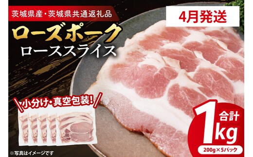 【発送時期が選べる・小分け・真空パック】 国産豚肉 ローススライス 200g×5p (1kg) ( 茨城県共通返礼品・茨城県産 ) ブランド豚 ローズポーク 茨城 国産 豚 豚肉 豚ロース ロース 豚しゃぶ しゃぶしゃぶ 生姜焼き 冷凍 発送時期が選べる 小分け 真空パック