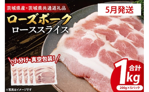 【発送時期が選べる・小分け・真空パック】 国産豚肉 ローススライス 200g×5p (1kg) ( 茨城県共通返礼品・茨城県産 ) ブランド豚 ローズポーク 茨城 国産 豚 豚肉 豚ロース ロース 豚しゃぶ しゃぶしゃぶ 生姜焼き 冷凍 発送時期が選べる 小分け 真空パック