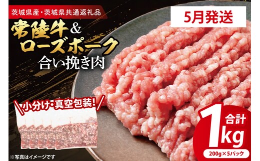 【発送時期が選べる・小分け・真空パック】 国産牛豚 合挽き肉 200g×5p (1kg) ( 茨城県共通返礼品・茨城県産 ) ブランド牛 ブランド豚 常陸牛 ローズポーク 茨城 国産 牛 牛肉 豚 豚肉 合挽肉 合い挽き肉 合いびき肉 挽き肉 挽肉 ひき肉 合挽ミンチ 合挽きミンチ ミンチ ハンバーグ 冷凍 発送時期が選べる 小分け 真空パック