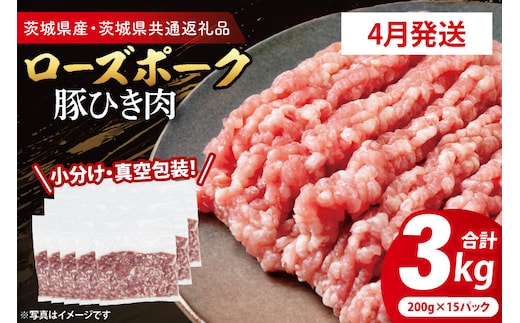 【発送時期が選べる・小分け・真空パック】 国産豚肉 豚ひき肉 200g×15p (3kg) ( 茨城県共通返礼品・茨城県産 ) ブランド豚 ローズポーク 茨城 国産 豚 豚肉 豚挽肉 豚挽き肉 挽肉 ひき肉 豚ミンチ ミンチ ハンバーグ 冷凍 発送時期が選べる 小分け 真空パック
