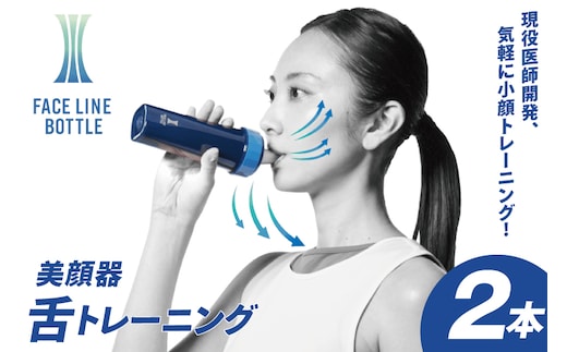 FACE LINE BOTTLE ２本 美顔器 単品 舌トレーニング