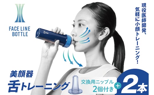 FACE LINE BOTTLE 本体2本＋交換用ニップル2個セット
