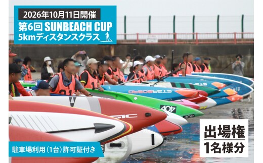 第6回 SUNBEACH CUP （2026年10月11日開催） 5kmディスタンスクラス 駐車場利用（1台）許可証付き サンビーチカップ SUP サップ 大会 出場権 参加券 大洗 サンビーチ