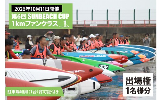 第6回 SUNBEACH CUP （2026年10月11日開催） 1kmファンクラス 駐車場利用（1台）許可証付き サンビーチカップ SUP サップ 大会 出場権 参加券 大洗 サンビーチ