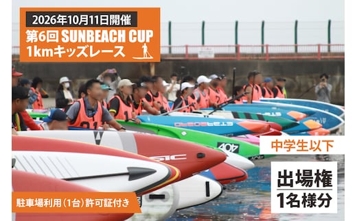 第6回 SUNBEACH CUP （2026年10月11日開催） 1kmキッズレース(中学生以下) 駐車場利用（1台）許可証付き サンビーチカップ SUP サップ 大会 出場権 参加券 大洗 サンビーチ