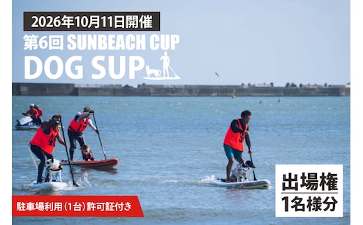 第6回 SUNBEACH CUP （2026年10月11日開催）DOG SUP 駐車場利用（1台）許可証付き サンビーチカップ SUP サップ 大会 出場権 参加券 大洗 サンビーチ