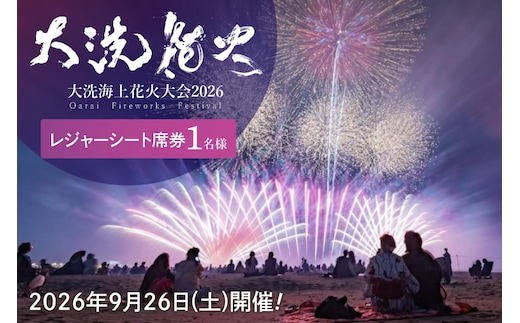 レジャーシート席券 (1名様分) 【2026年9月26日(土)】大洗海上花火大会2026 花火大会 祭り イベント 旅行 観光 茨城県 大洗町