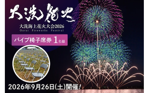 パイプ椅子席券(1名様分) 【2026年9月26日(土)】大洗海上花火大会2026 花火大会 祭り イベント 旅行 観光 茨城県 大洗町