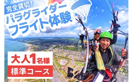 パラグライダー フライト体験 標準コース 大人1名様分 大洗町 観光 体験 アクティビティ