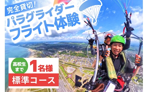 パラグライダー フライト体験 標準コース 高校生まで1名様分 大洗町 観光 体験 アクティビティ
