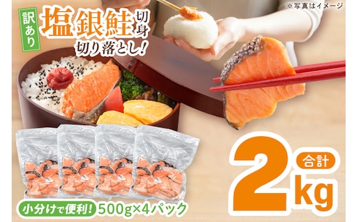 【訳あり】 塩銀鮭 切身 切落し 2kg (500g × 4パック) 切り身 真空パック 冷凍 規格外 不揃い 鮭 さけ しゃけ 切身 お弁当 朝食 おかず 魚介類 海鮮