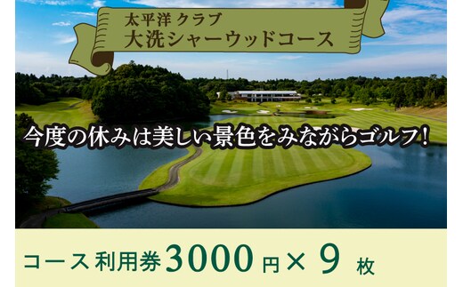 太平洋クラブ大洗シャーウッドコース 利用券27,000円分 (3,000円×9枚) ゴルフ コース 全日利用可 ゴルフ場 大洗 茨城 プレー券