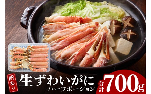 訳あり 生ずわいがに 加熱用 ハーフポーション （半剥き身） 700ｇ かに 蟹 ずわいがに ずわい蟹 生ずわい ずわい ポーション 棒肉 むき身 かにしゃぶ しゃぶしゃぶ かに鍋 鍋 魚介 海鮮