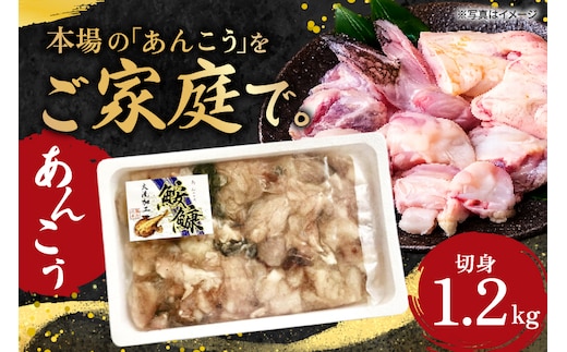 あんこう 切身 1.2kg 茨城 大洗 名物 アンコウ 鮟鱇 鍋 あん肝 コラーゲン 魚介類 冬 ご当地