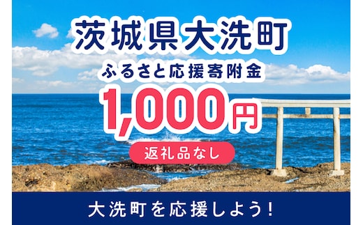 【返礼品なしのご寄附】 茨城県大洗町 1口 1,000円 茨城県 大洗町 応援寄附金 寄附のみ