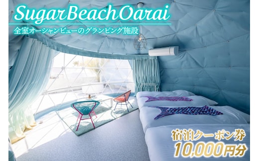 Sugar Beach Oarai 宿泊クーポン券 10,000円分 ビーチグランピング 全室オーシャンビュー 茨城県 大洗町 チケット 券 利用券 クーポン 旅行 宿泊 宿 グランピング BBQ 海水浴
