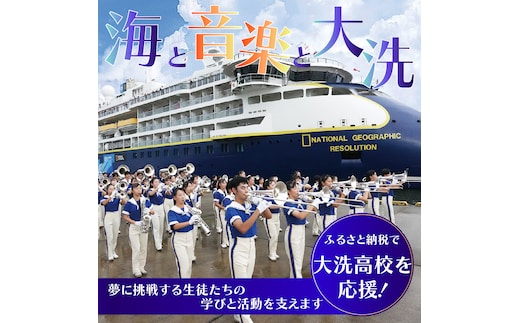 【 返礼品なし ¥10,000 】 海と音楽が人を育む 大洗高校の未来を応援してください 【 学校応援 】 茨城県 大洗 学校 大洗高校 学校 支援 高校 応援 マーチングバンド 部活 人材育成 子ども