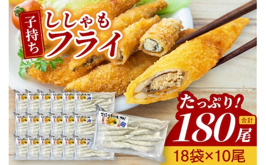 子持ちカラフトししゃもフライ （10尾袋×18パック） ししゃも フライ 魚 魚介類 おかず おつまみ お弁当 惣菜 揚げ物 簡単調理