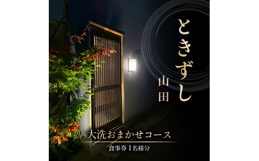 ときずし山田 大洗おまかせコース食事券 1名様分 大洗産 魚介類 特別コース すし 寿司 鮨