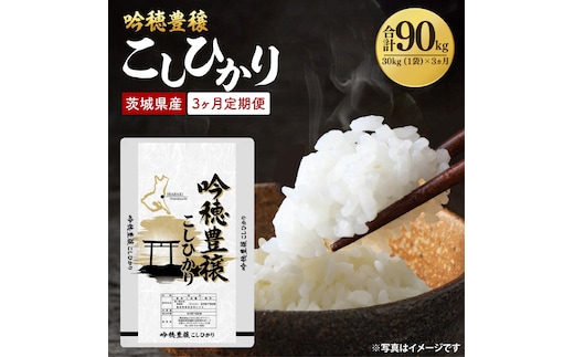 【3ヵ月定期便】＜令和8年産 ＞新米吟穂豊穣こしひかり 30kg（1袋）×3ヵ月（茨城県産）