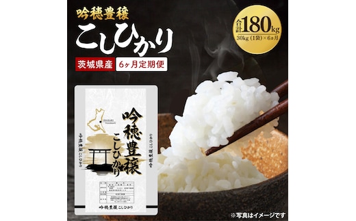 【6ヵ月定期便】＜令和8年産 ＞新米吟穂豊穣こしひかり 30kg（1袋）×6ヵ月