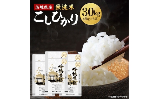 ＜令和8年産 ＞新米無洗米 こしひかり 30kg（5kg×6袋）（茨城県産）