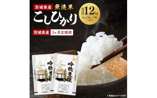 【3ヵ月定期便】＜令和8年産 ＞新米無洗米こしひかり 4kg×3ヵ月