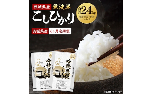 【6ヵ月定期便】＜令和8年産 ＞新米無洗米こしひかり 4kg×6ヵ月（茨城県産）