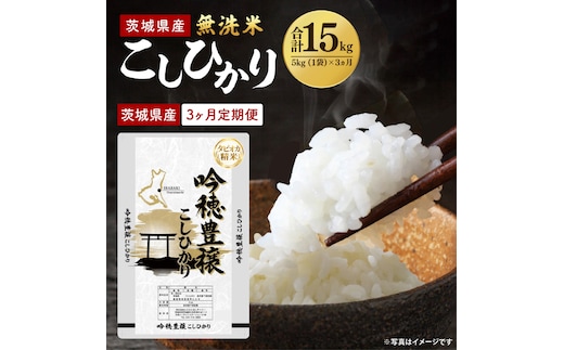 【3ヵ月定期便】＜令和8年産 ＞新米無洗米こしひかり 5kg×3ヵ月