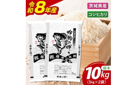 ＜令和8年産＞新米 コシヒカリ 10kg(5kg×2袋)（茨城県産）
